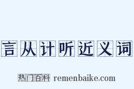言从计听近义词是什么意思的图片